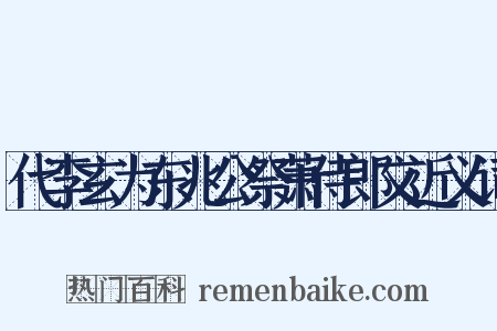 代李玄为东兆公祭萧侍郎文近义词是什么意思的图片